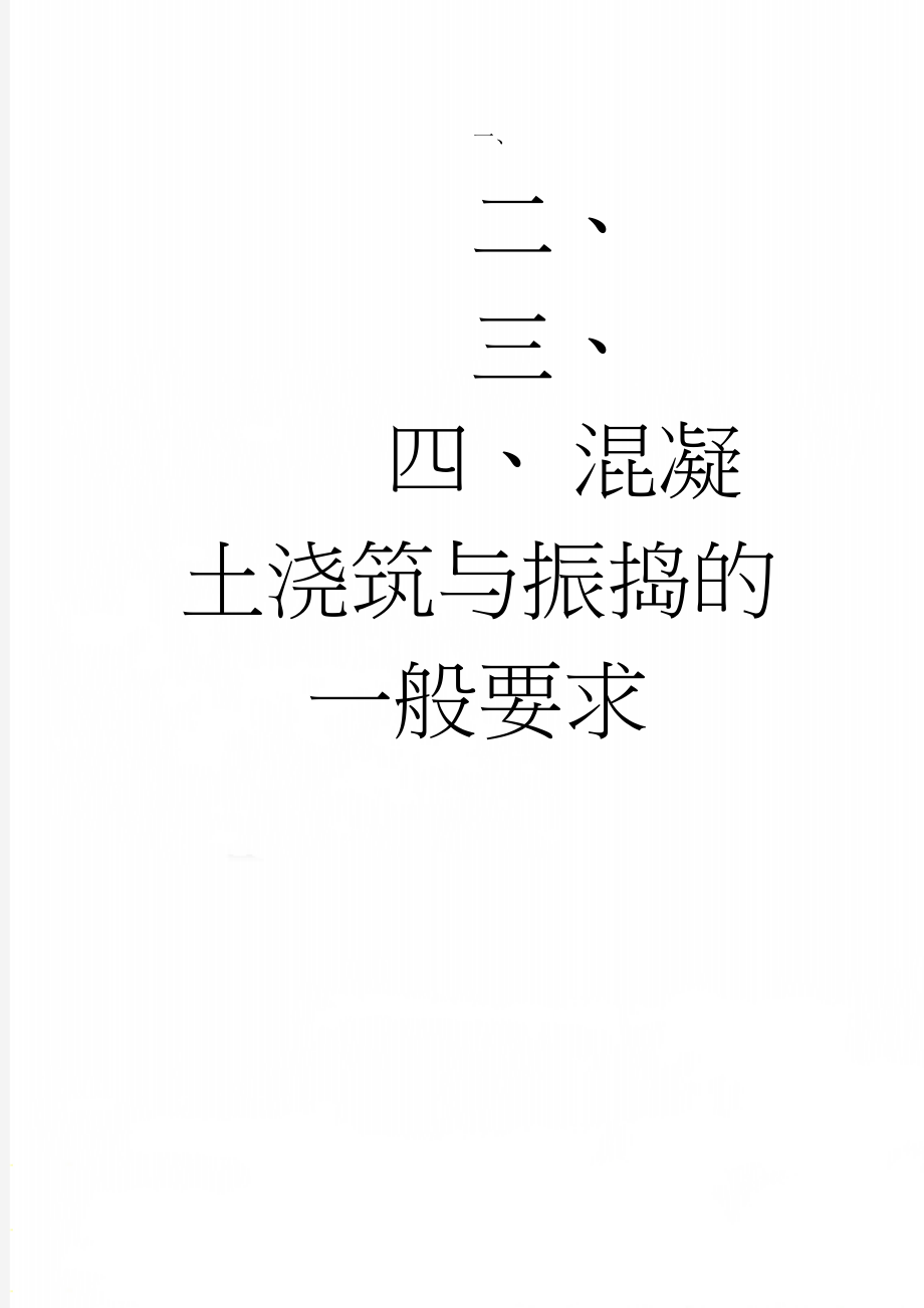 混凝土浇筑与振捣的一般要求(9页).doc_第1页