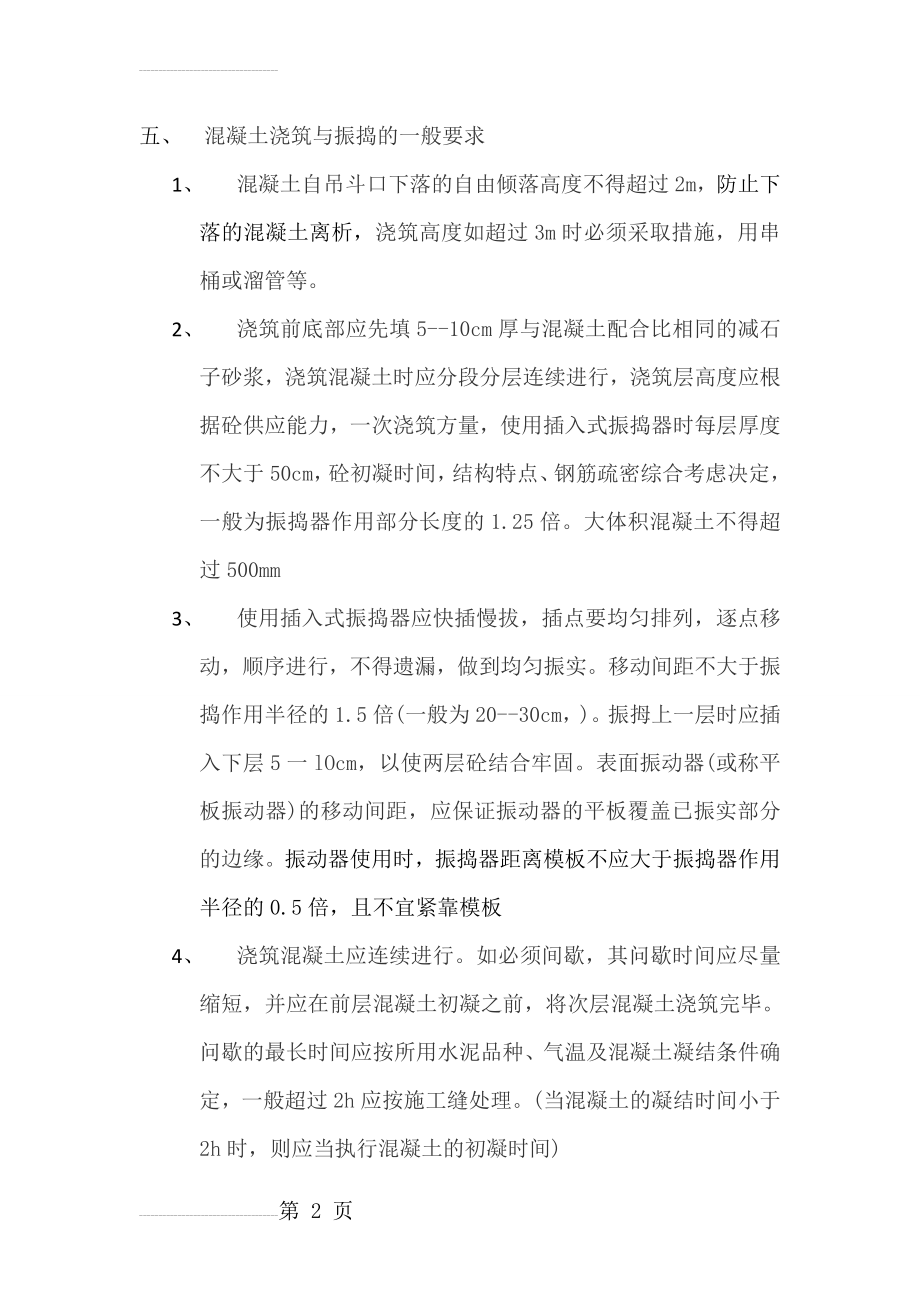 混凝土浇筑与振捣的一般要求(9页).doc_第2页