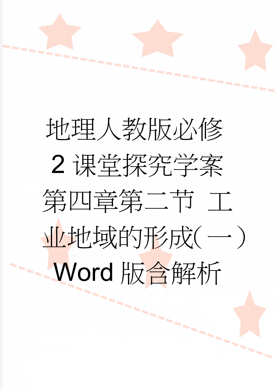 地理人教版必修2课堂探究学案 第四章第二节 工业地域的形成（一） Word版含解析(3页).doc_第1页