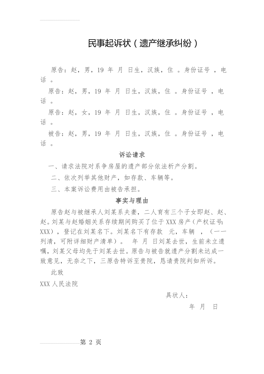 民事起诉状(遗产继承纠纷)(2页).doc_第2页