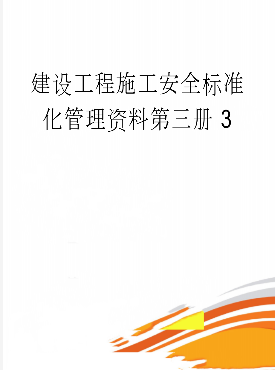 建设工程施工安全标准化管理资料第三册3(6页).doc_第1页