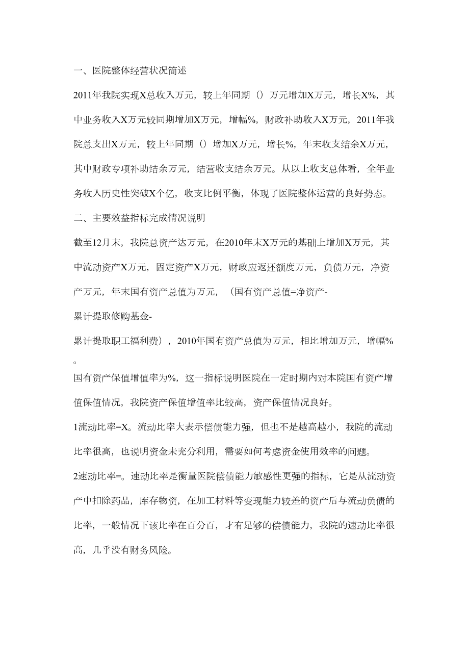 医学专题一医院整体经营状况简述.docx_第1页