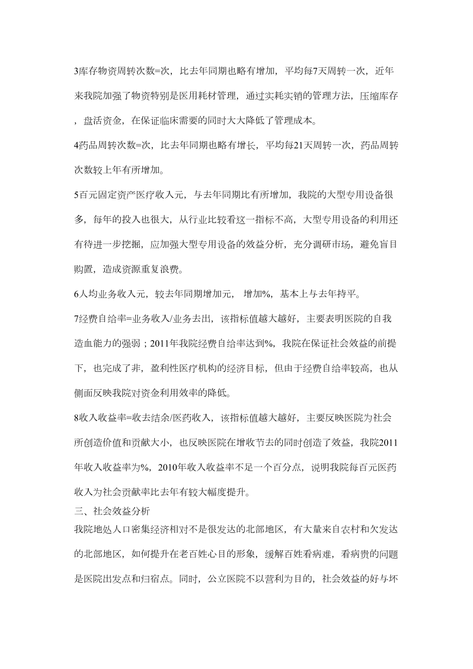 医学专题一医院整体经营状况简述.docx_第2页