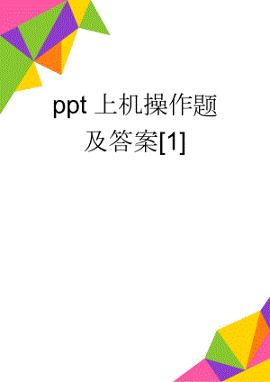 ppt上机操作题及答案[1](23页).doc