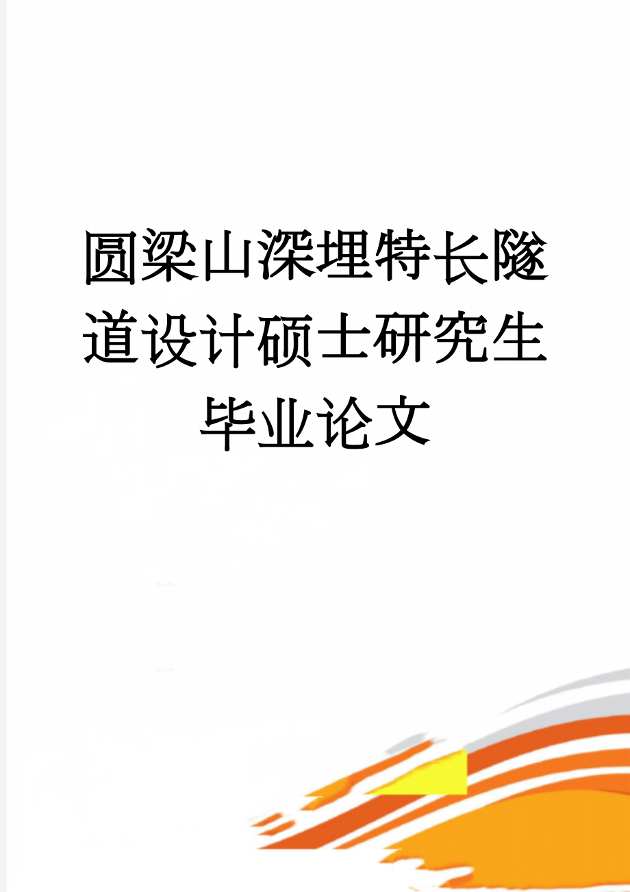 圆梁山深埋特长隧道设计硕士研究生毕业论文(71页).doc_第1页