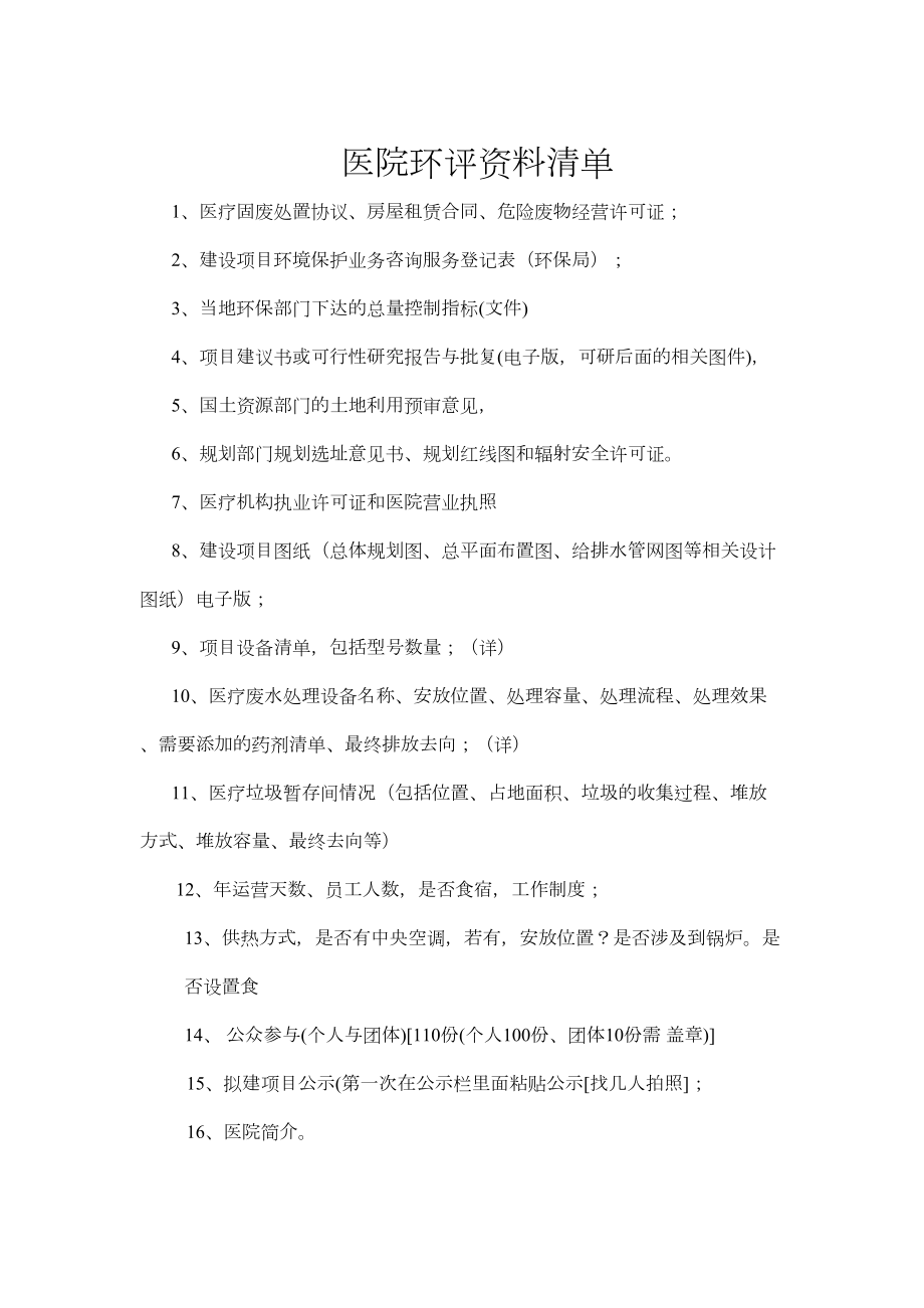 医学专题一医院环评资料清单.doc_第1页