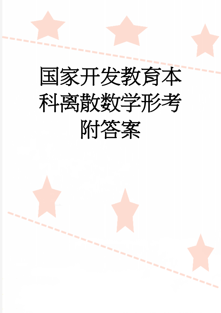 国家开发教育本科离散数学形考附答案(12页).docx_第1页