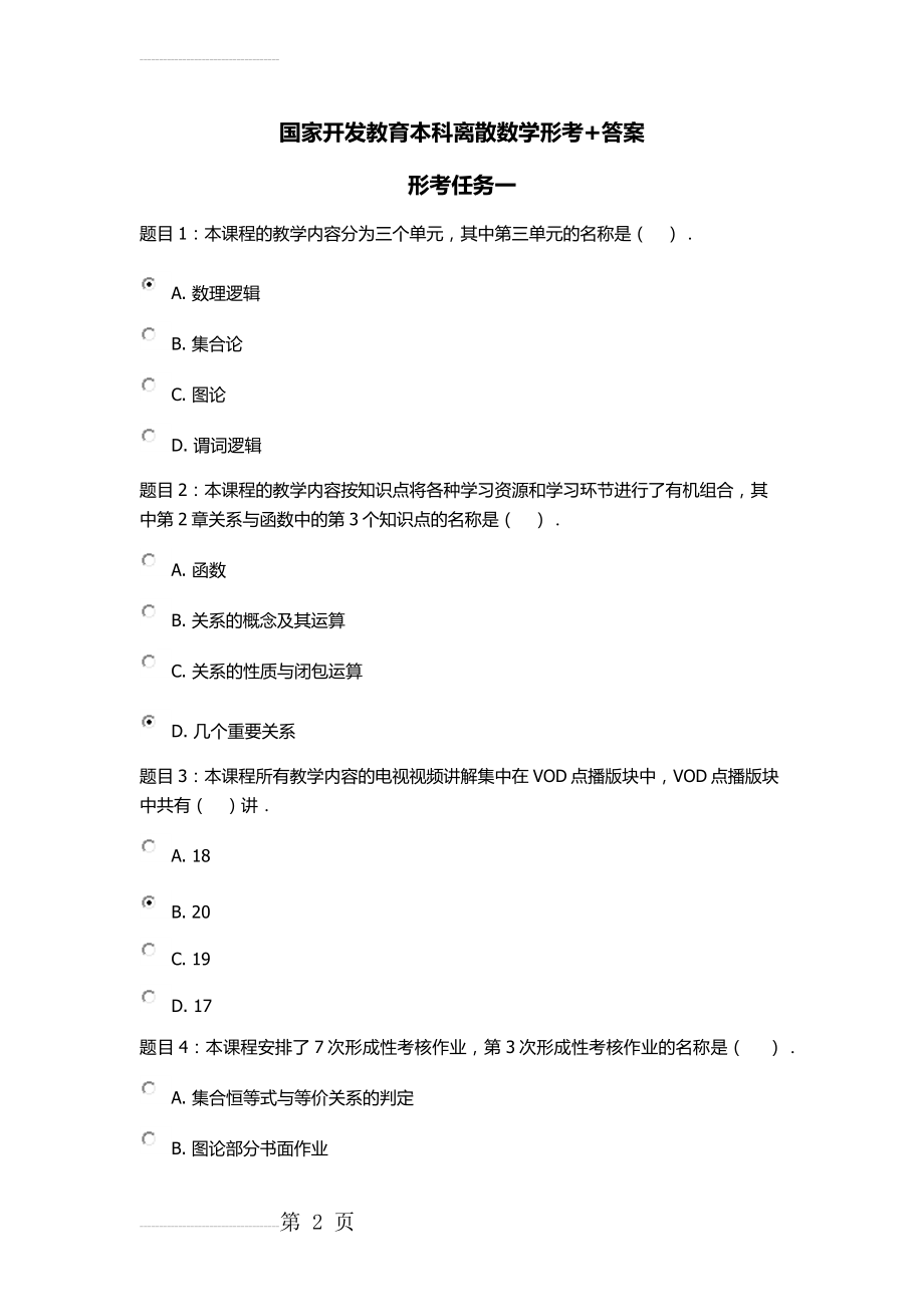 国家开发教育本科离散数学形考附答案(12页).docx_第2页