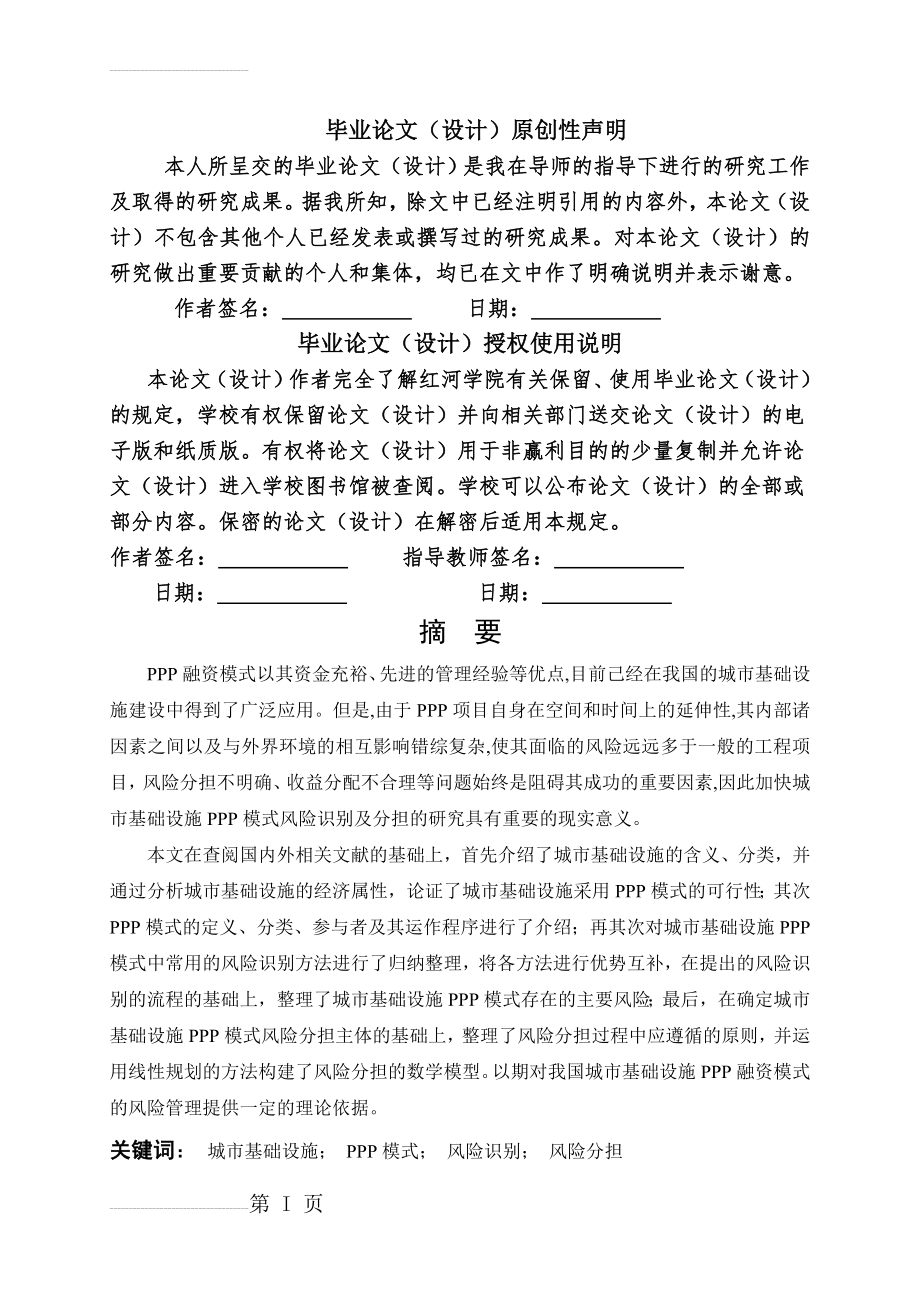 城市基础设施PPP模式风险识别与分担探讨毕业论文(22页).docx_第2页