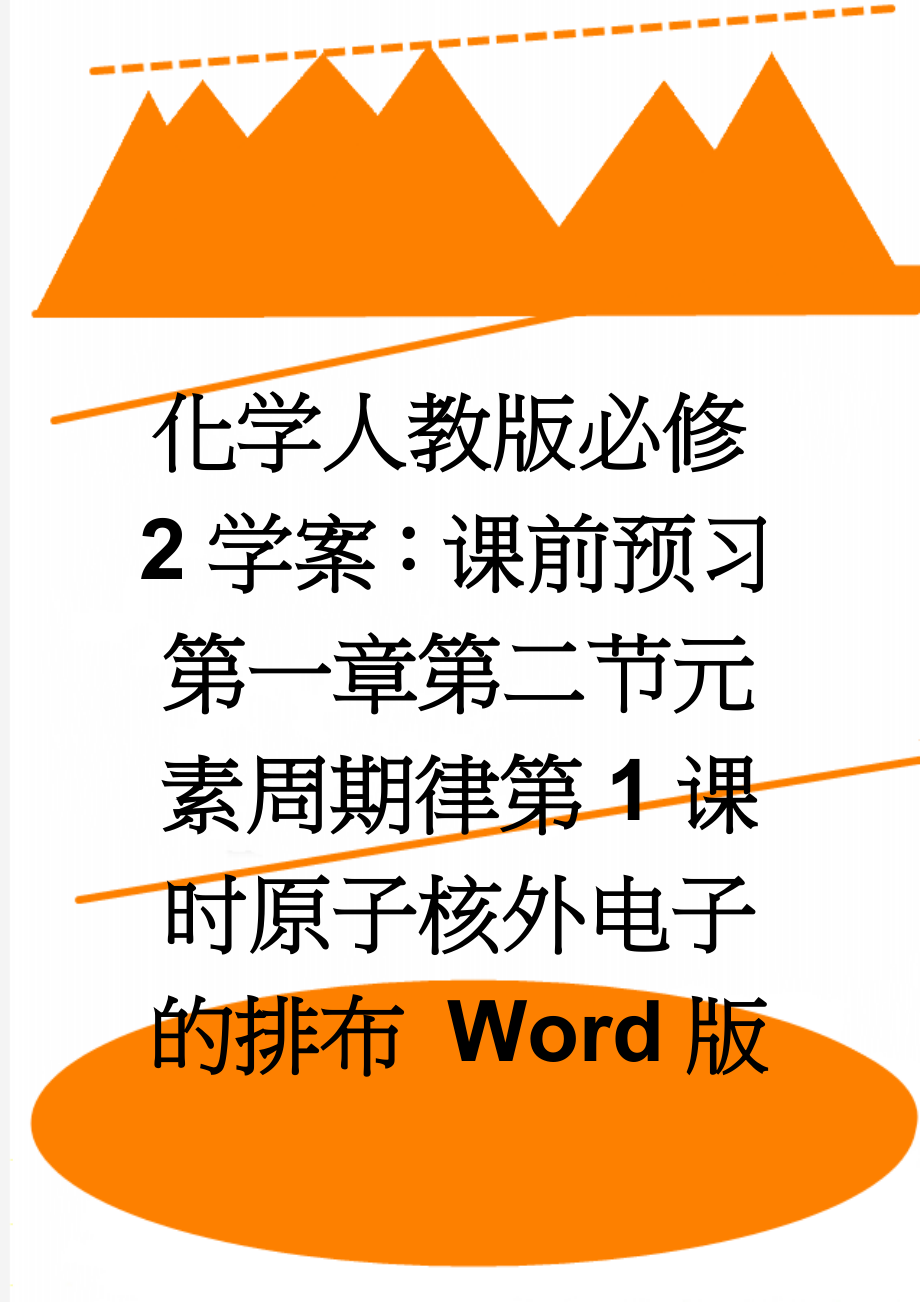 化学人教版必修2学案：课前预习 第一章第二节元素周期律第1课时原子核外电子的排布 Word版含解析(3页).doc_第1页