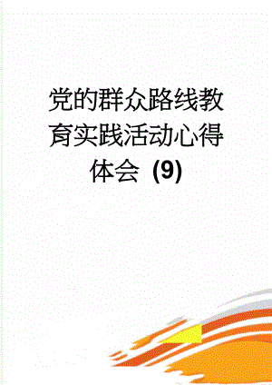 党的群众路线教育实践活动心得体会 (9)(3页).doc