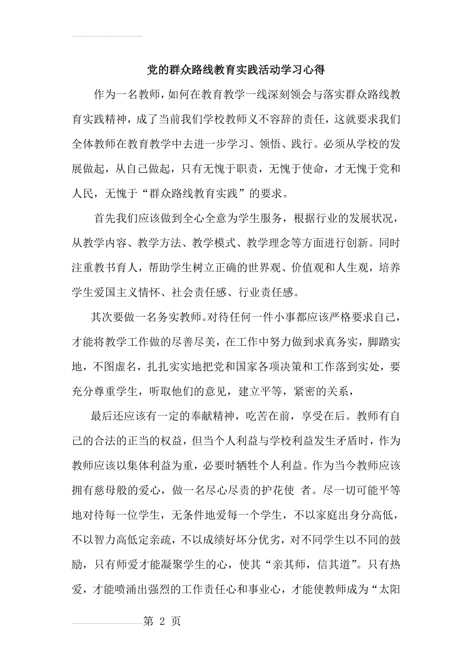 党的群众路线教育实践活动心得体会 (9)(3页).doc_第2页