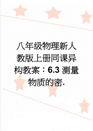 八年级物理新人教版上册同课异构教案：6.3测量物质的密.(4页).doc