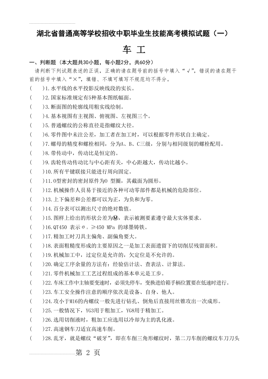 湖北省技能高考机械类模拟试题(5页).doc_第2页