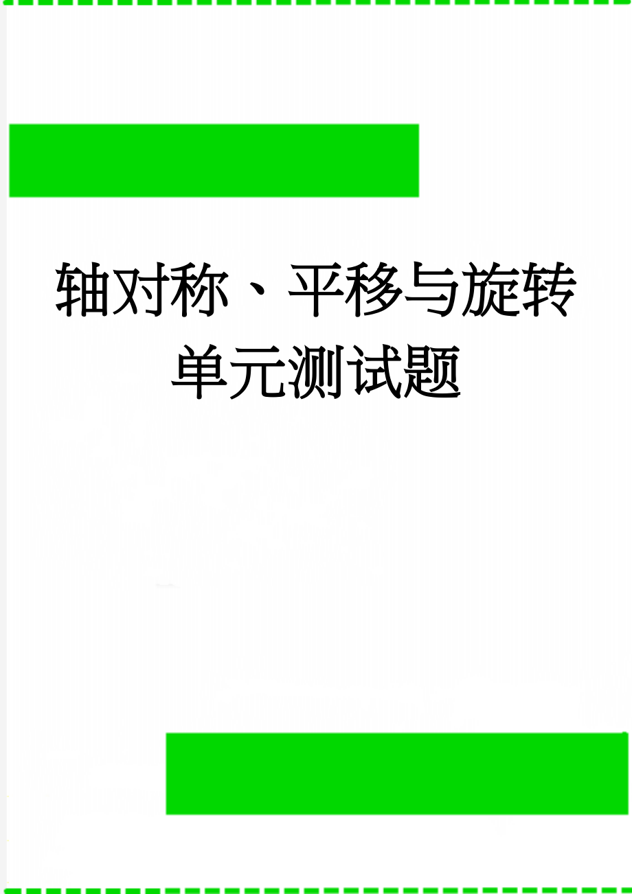 轴对称、平移与旋转单元测试题(4页).doc_第1页