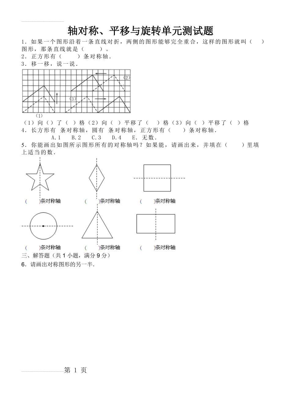 轴对称、平移与旋转单元测试题(4页).doc_第2页