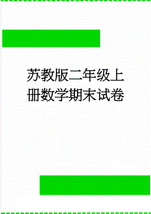 苏教版二年级上册数学期末试卷(9页).doc