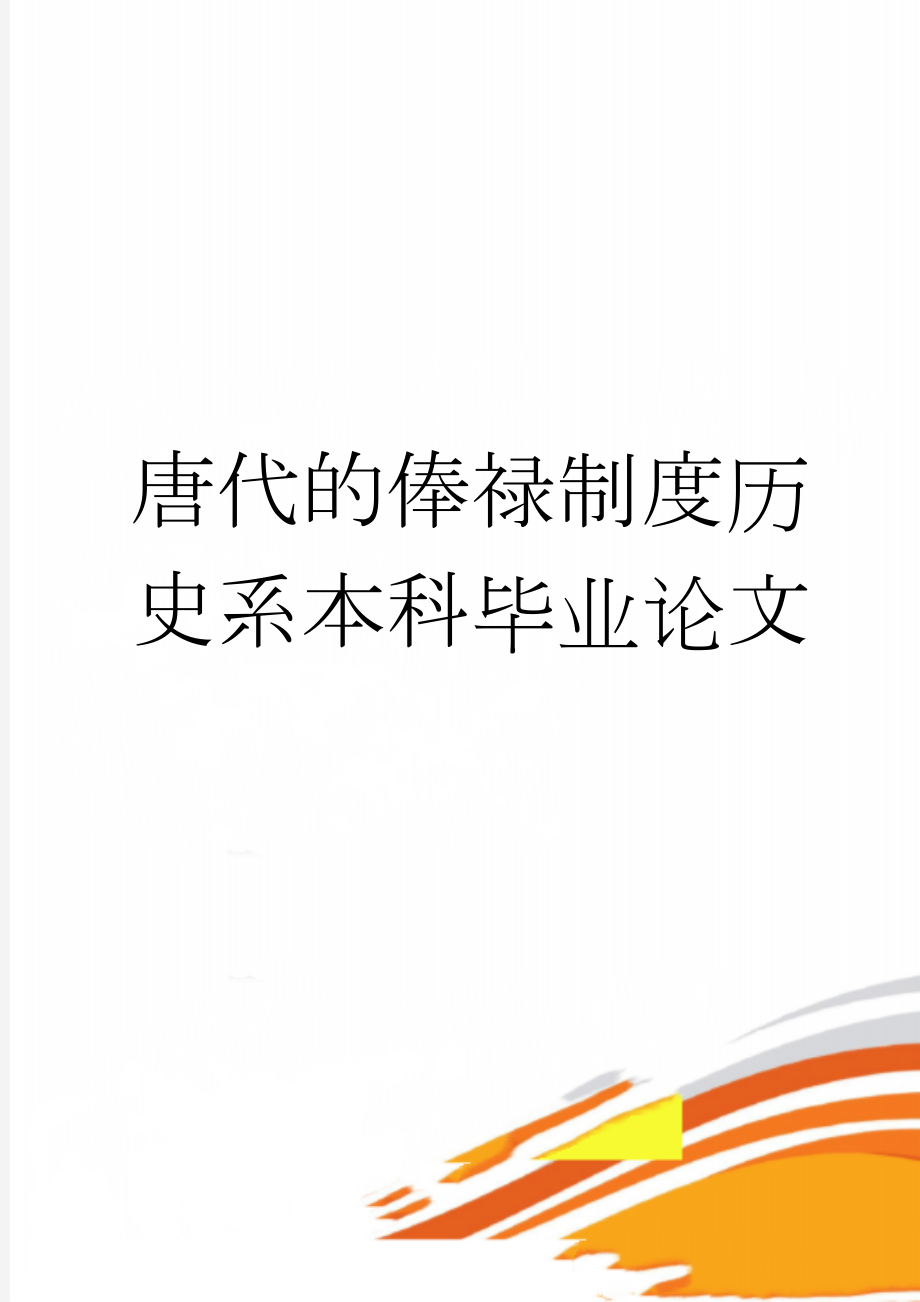 唐代的俸禄制度历史系本科毕业论文(18页).doc_第1页