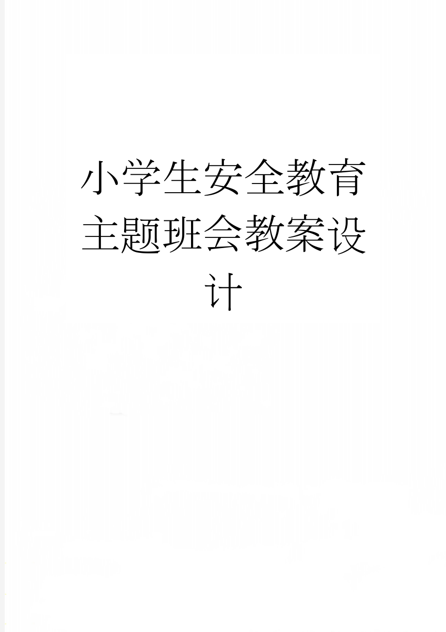 小学生安全教育主题班会教案设计(4页).doc_第1页