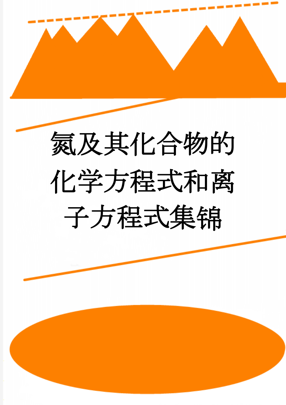 氮及其化合物的化学方程式和离子方程式集锦(5页).doc_第1页