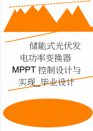 储能式光伏发电功率变换器MPPT控制设计与实现_毕业设计(35页).doc