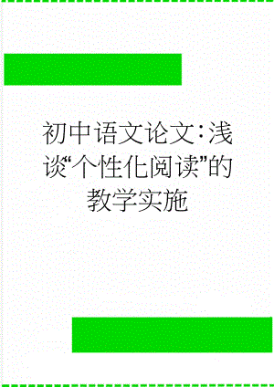 初中语文论文：浅谈“个性化阅读”的教学实施(5页).doc