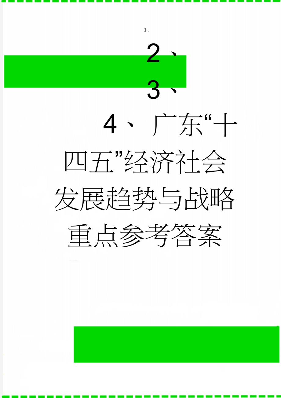 广东“十四五”经济社会发展趋势与战略重点参考答案(9页).doc_第1页