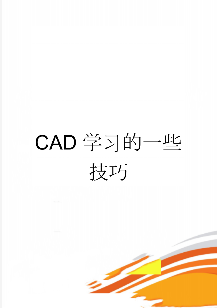 CAD学习的一些技巧(10页).doc_第1页