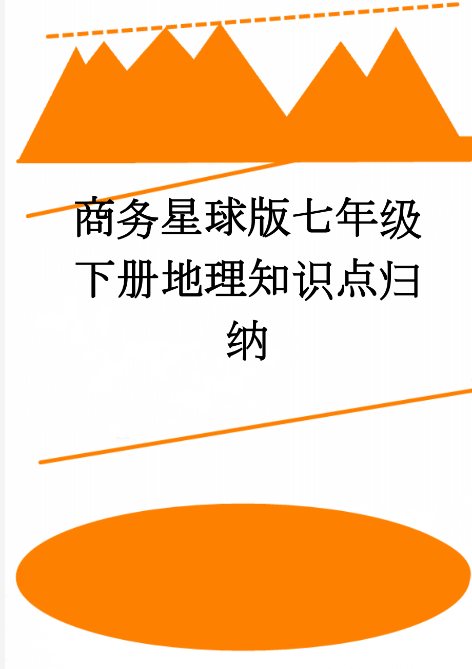 商务星球版七年级下册地理知识点归纳(11页).doc_第1页