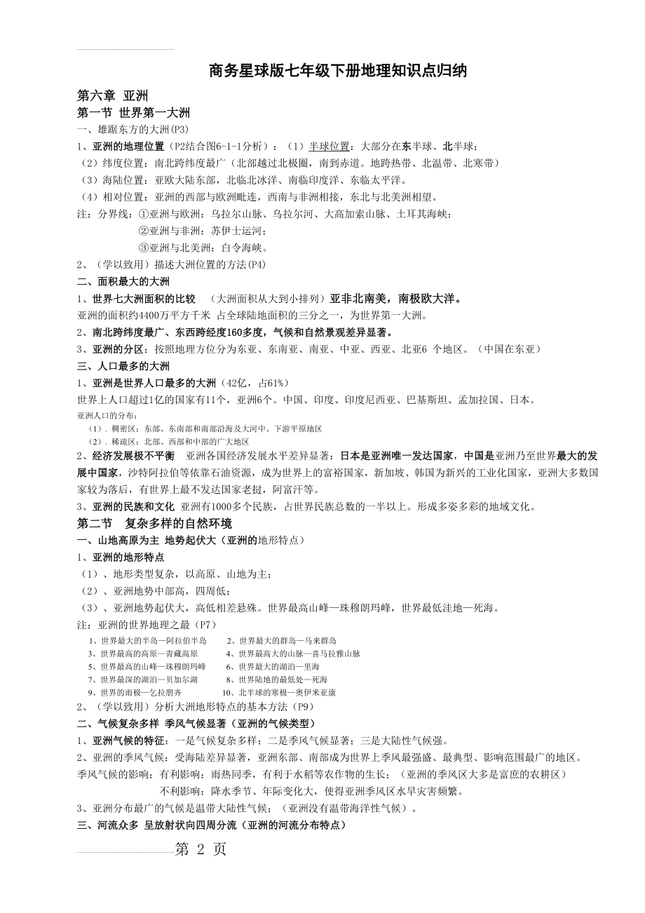 商务星球版七年级下册地理知识点归纳(11页).doc_第2页