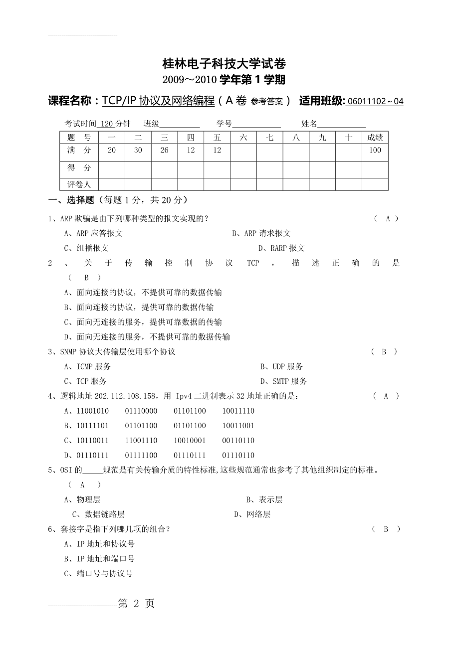 TCP-IP协议与网络编程(A 答案)(6页).doc_第2页