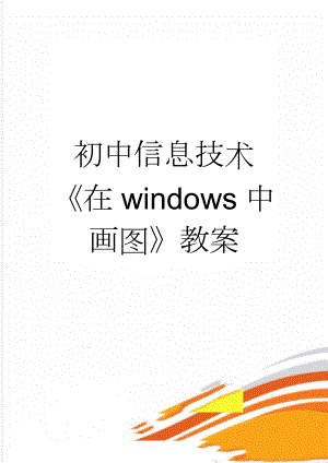 初中信息技术《在windows中画图》教案(3页).docx