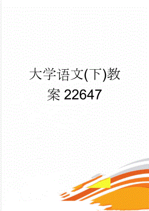 大学语文(下)教案22647(24页).doc