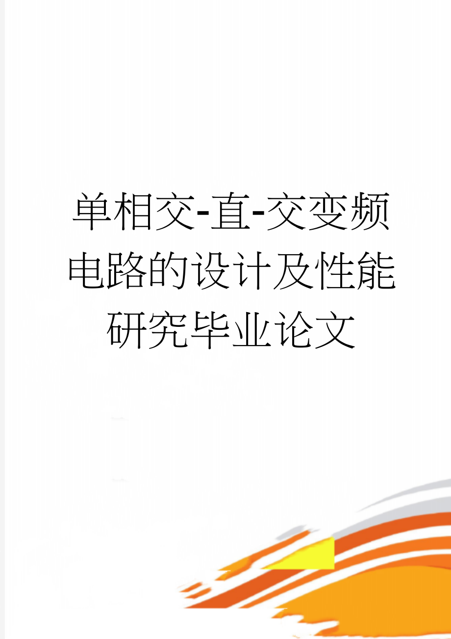 单相交-直-交变频电路的设计及性能研究毕业论文(28页).doc_第1页