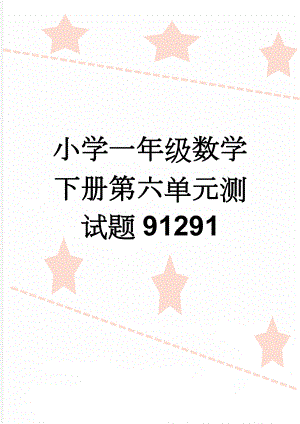 小学一年级数学下册第六单元测试题91291(3页).doc