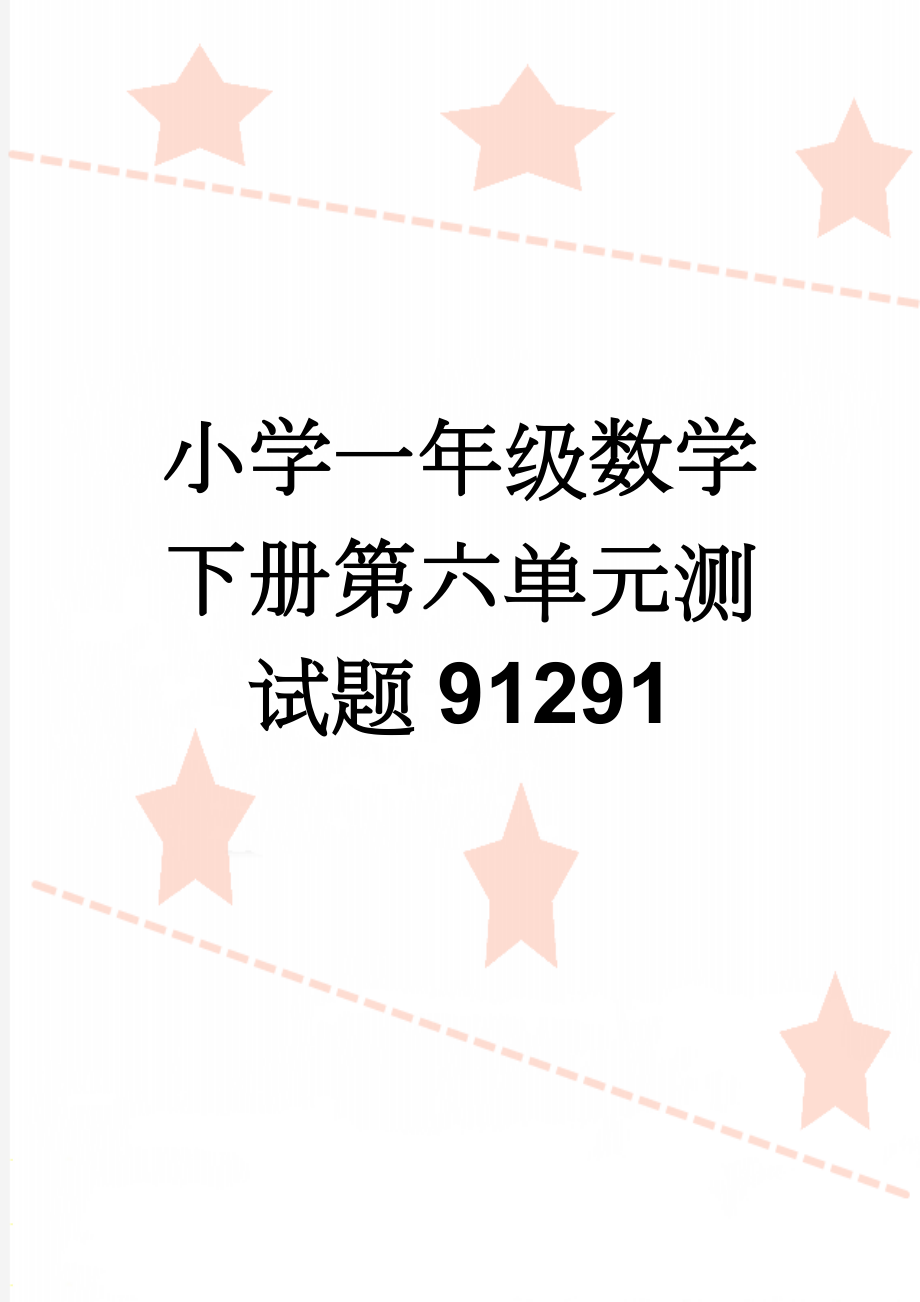 小学一年级数学下册第六单元测试题91291(3页).doc_第1页