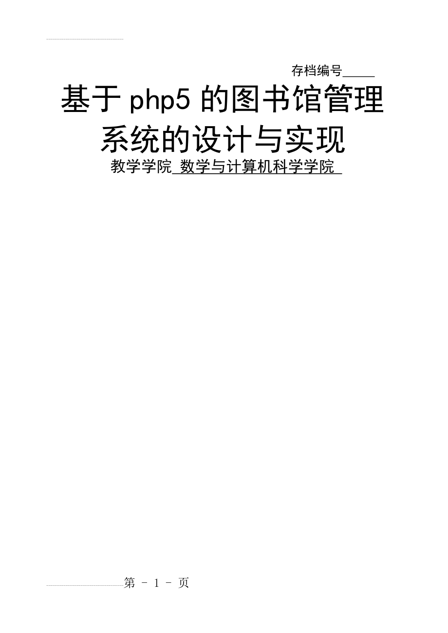 基于php5的图书馆管理系统的设计与实现毕业设计论文(25页).doc_第2页