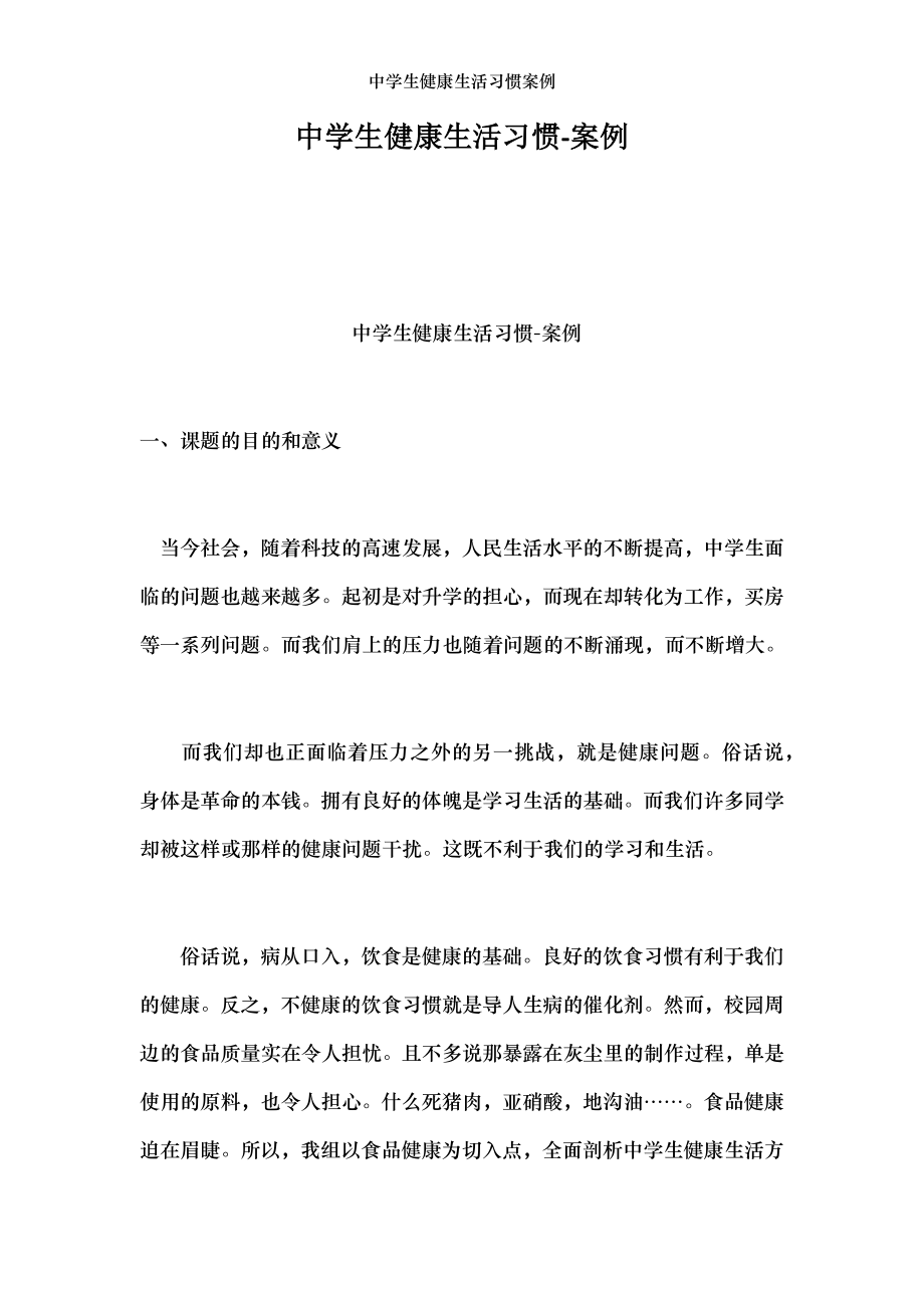 中学生健康生活习惯案例.docx_第1页