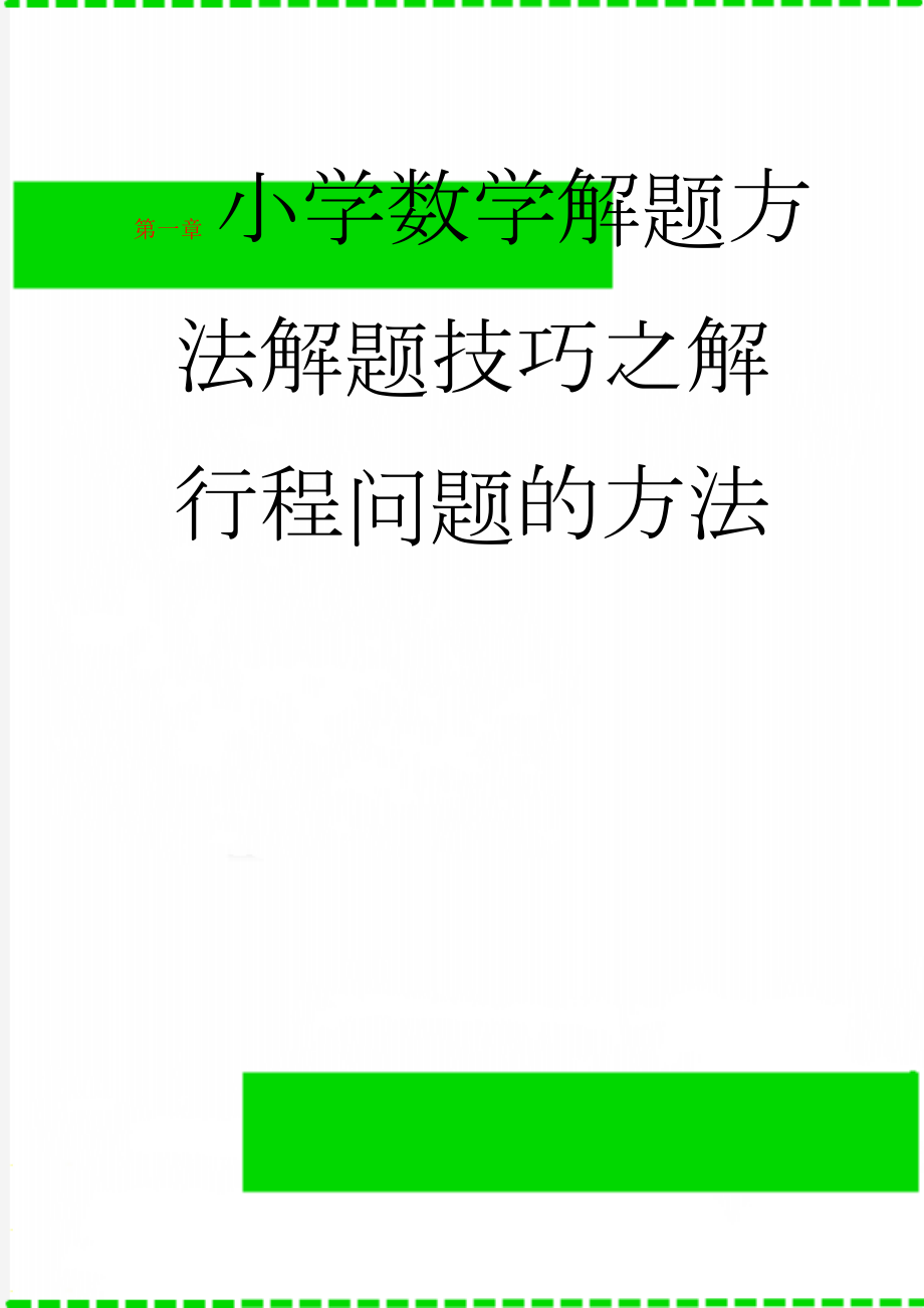 小学数学解题方法解题技巧之解行程问题的方法(22页).doc_第1页