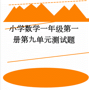 小学数学一年级第一册第九单元测试题(2页).doc