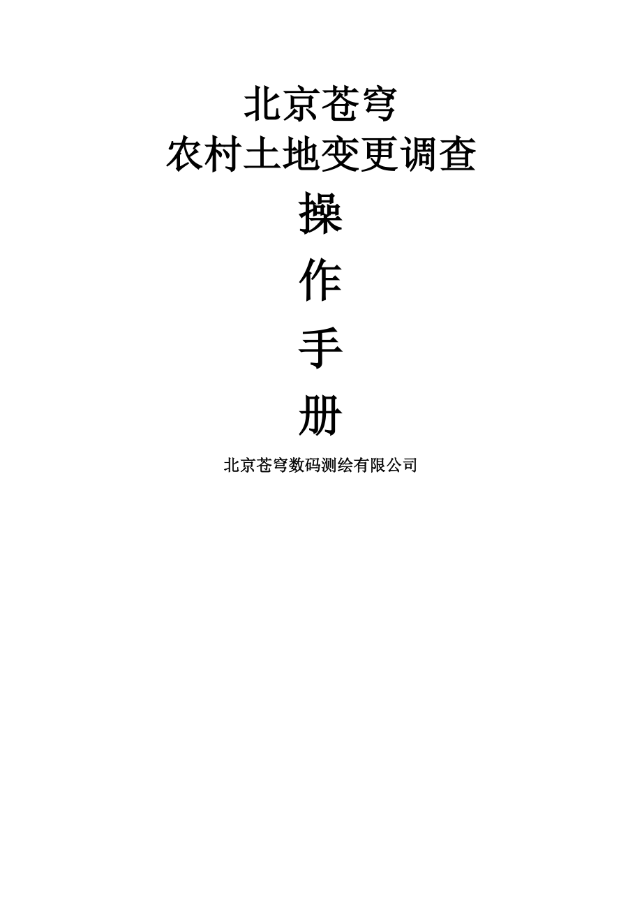 北京苍穹农村土地变更调查操作手册1127(22页).doc_第2页