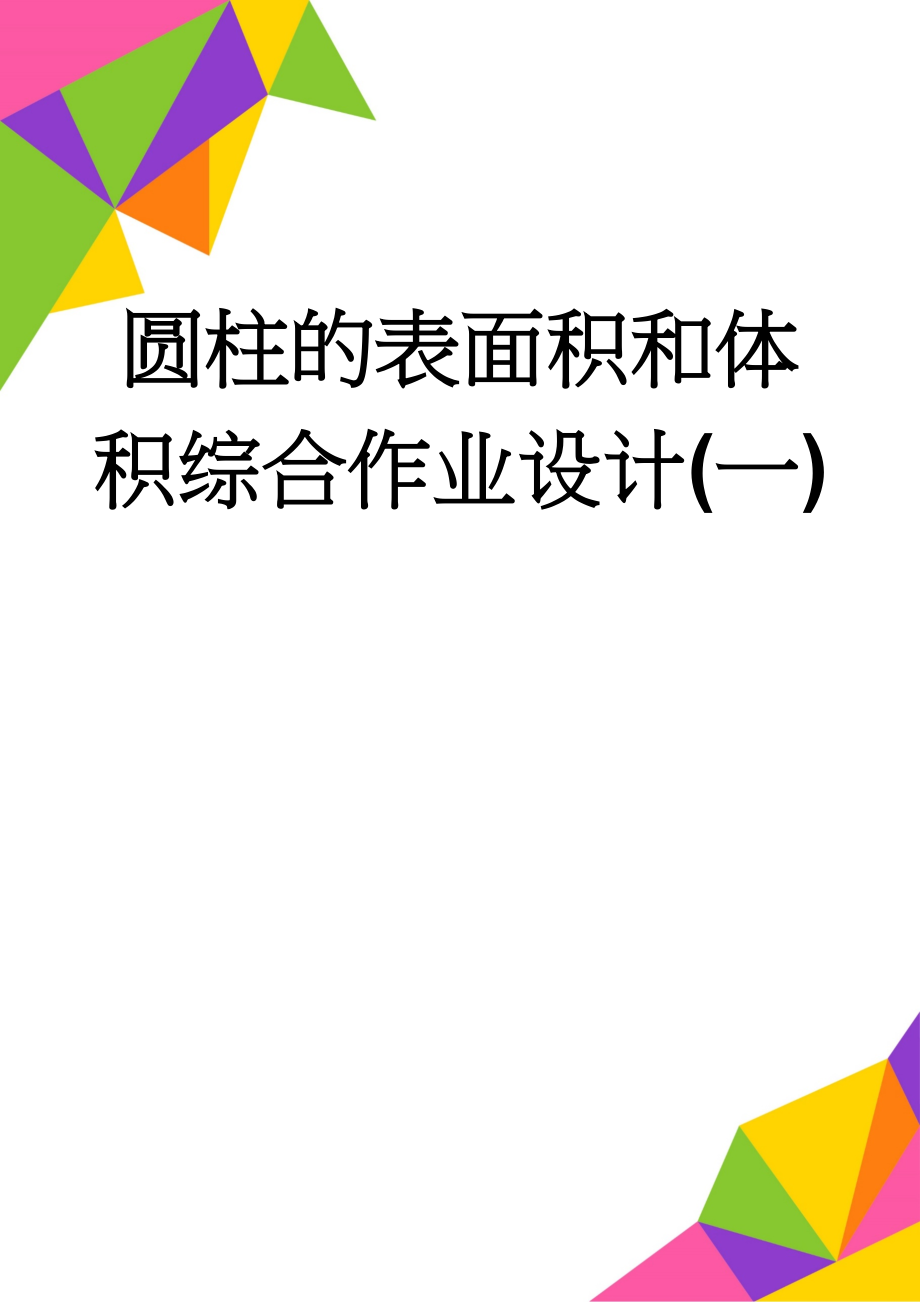 圆柱的表面积和体积综合作业设计(一)(3页).doc_第1页