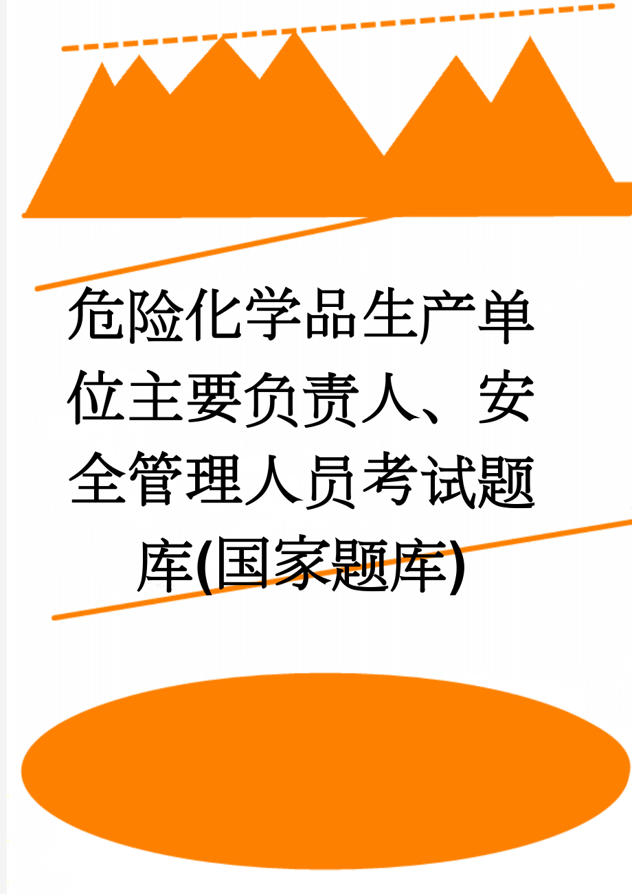 危险化学品生产单位主要负责人、安全管理人员考试题库(国家题库)(123页).doc_第1页