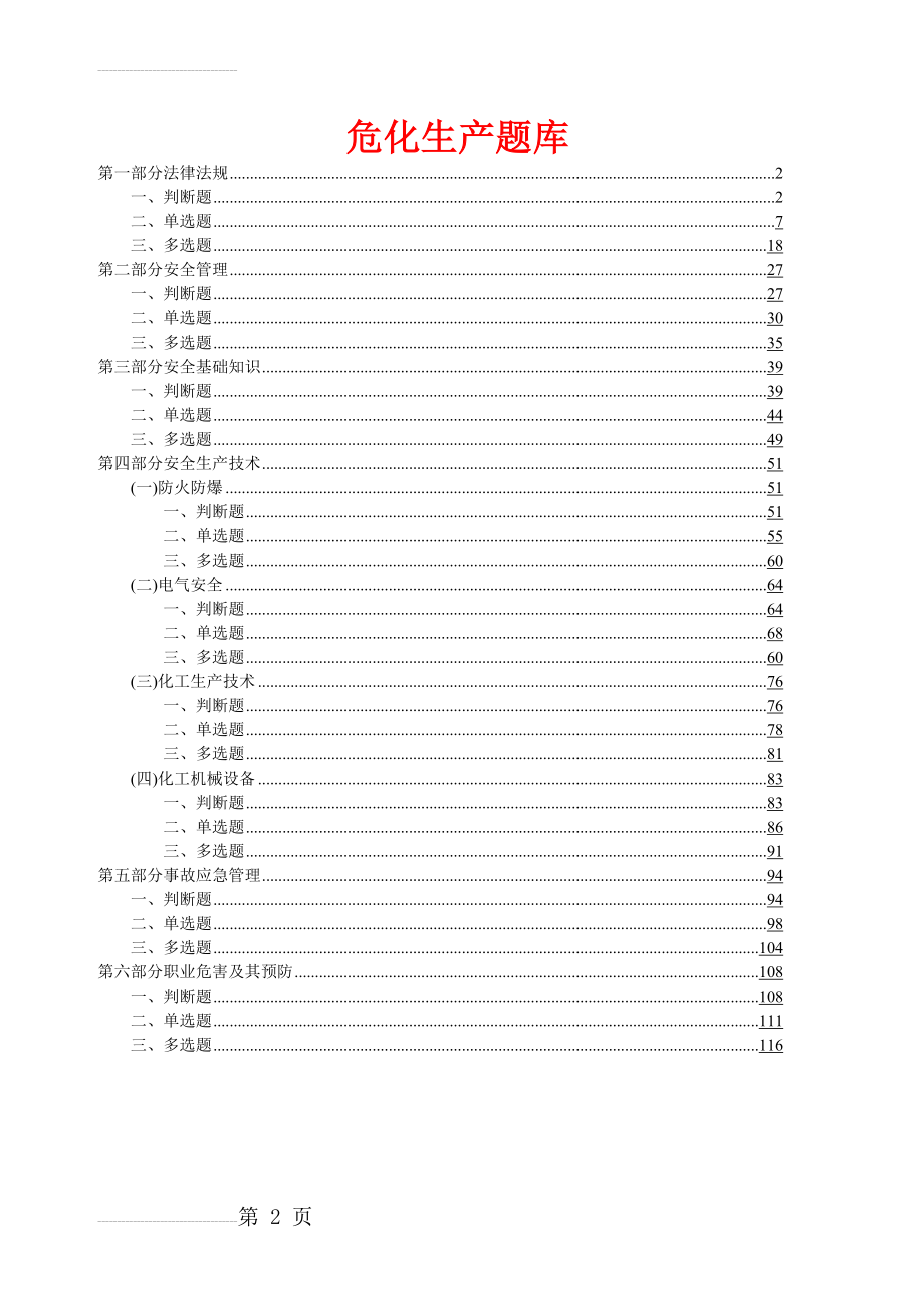 危险化学品生产单位主要负责人、安全管理人员考试题库(国家题库)(123页).doc_第2页