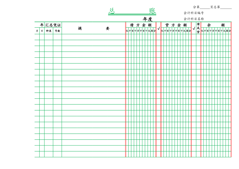 财务日常表格精选00总账.xls_第1页