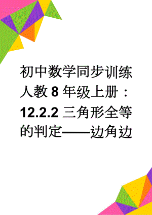 初中数学同步训练人教8年级上册：12.2.2三角形全等的判定——边角边(3页).doc