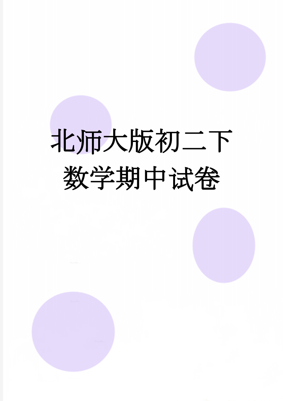 北师大版初二下数学期中试卷(4页).doc_第1页