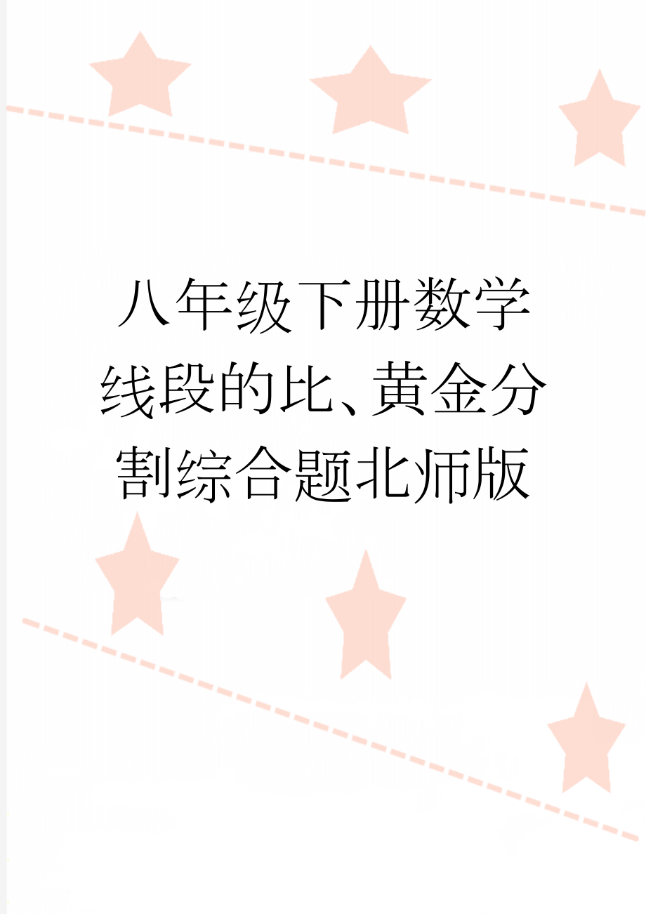 八年级下册数学线段的比、黄金分割综合题北师版(4页).doc_第1页