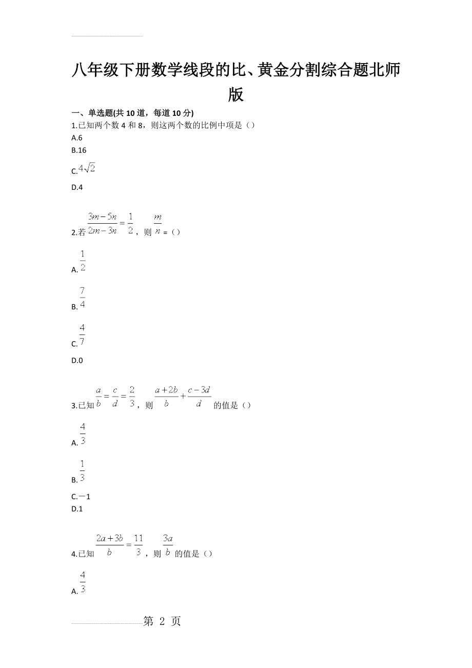 八年级下册数学线段的比、黄金分割综合题北师版(4页).doc_第2页