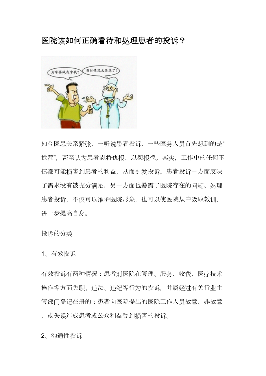 医学专题一医院该如何正确看待和处理患者的投诉？.docx_第1页